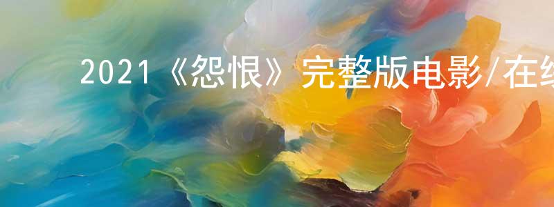 陈福杰的动漫综艺大全,2021《怨恨》完整版电影/在线观看/百度云-美剧天堂